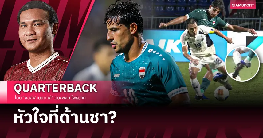 ในวันที่ฟุตบอลสอนให้เราแพ้ แล้ว นักเลงในคราบนักบอลทำให้เราเจ็บยิ่งกว่า ไฮไลท์ฟุตบอล