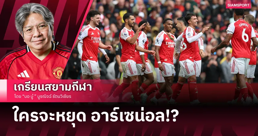 ใครจะหยุดอาเซน่อล แทงบอล